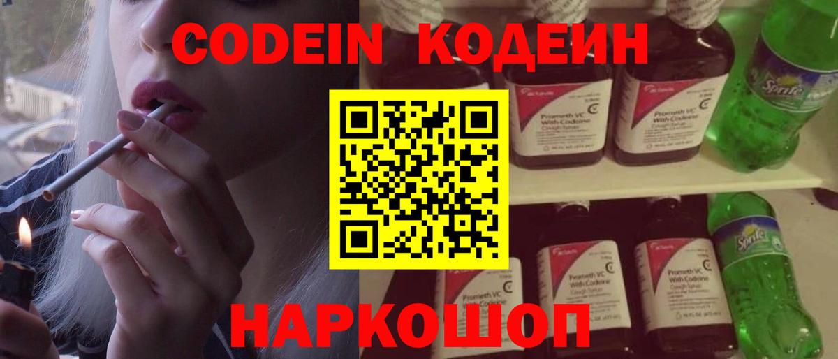 Котельники  где найти   Кодеиновый сироп Lean напиток Lean (лин)  Вход с VPN  Кодеин Purple Drank 